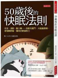 50岁后的快眠法则:夜尿、浅眠、难入睡……放松有窍门、大脑重开机,累积睡眠压,获