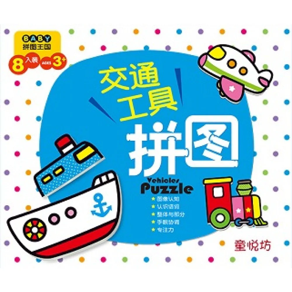 BABY拼图王国:交通工具