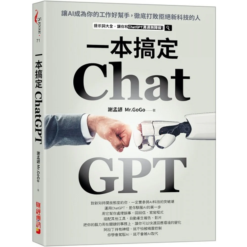 ChatGPT一本搞定:让AI成为你的工作好帮手,彻底打败拒绝新科技的人