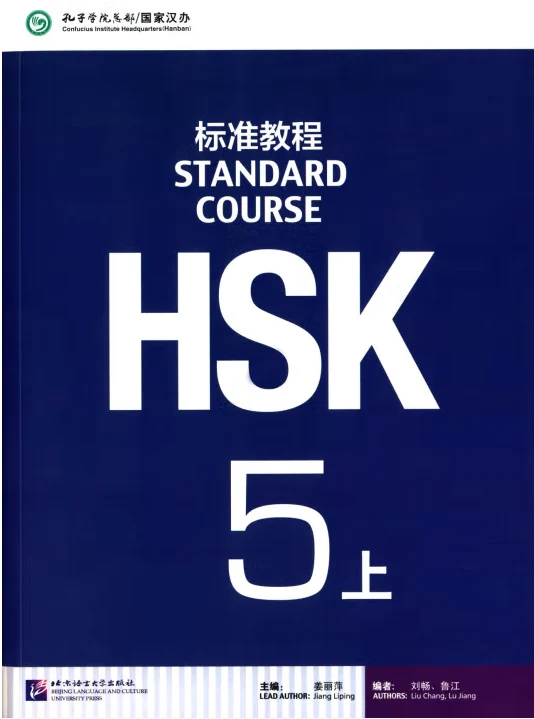 HSK标准教程:5(上)/北京语言