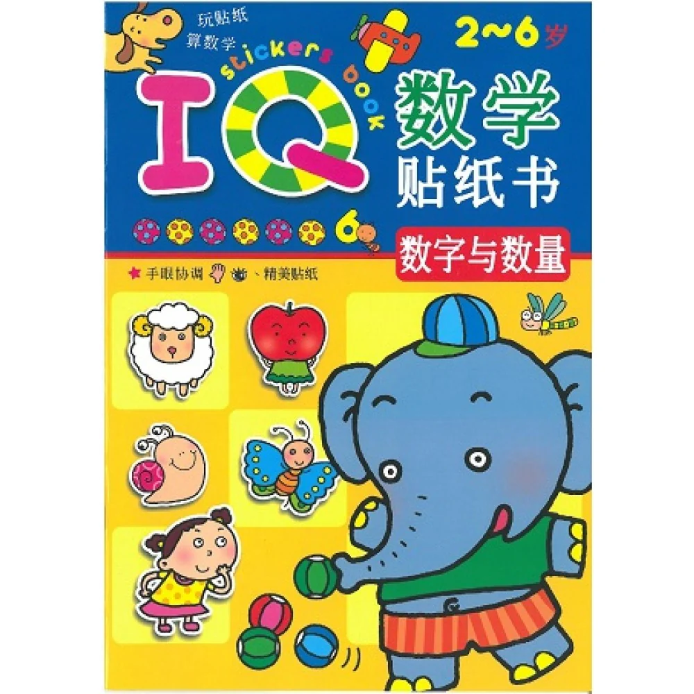 IQ数学贴纸书:数字与数量(Sep'15)/(耀文/童悦坊)