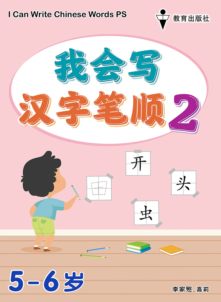 Kindergarten 1 I Can Write Chinese Words Book2