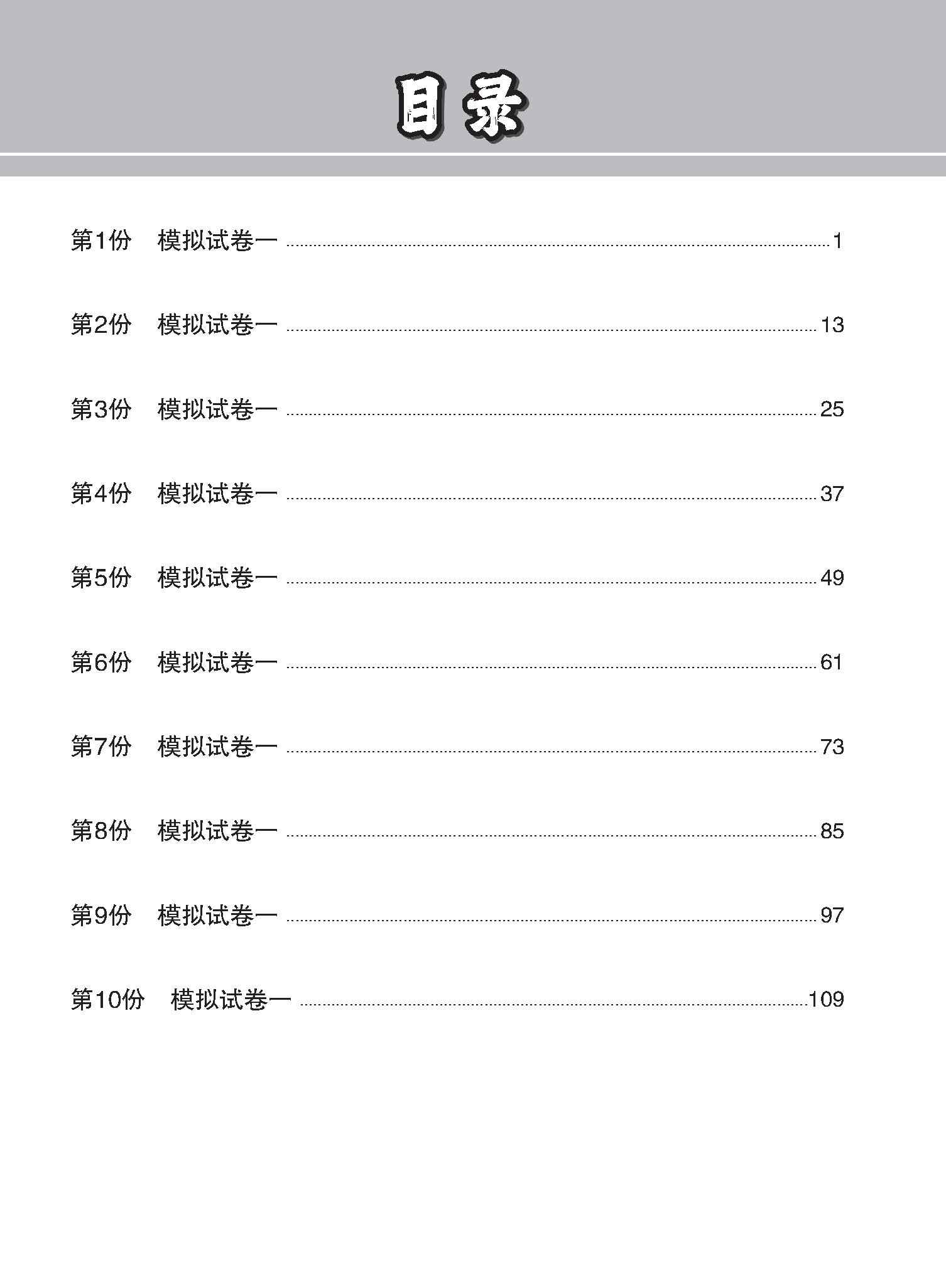 N-Level Chinese Paper 1 Mock Examinations / 全面考关冲刺 N-Level 华文模拟试卷一 - Image 3