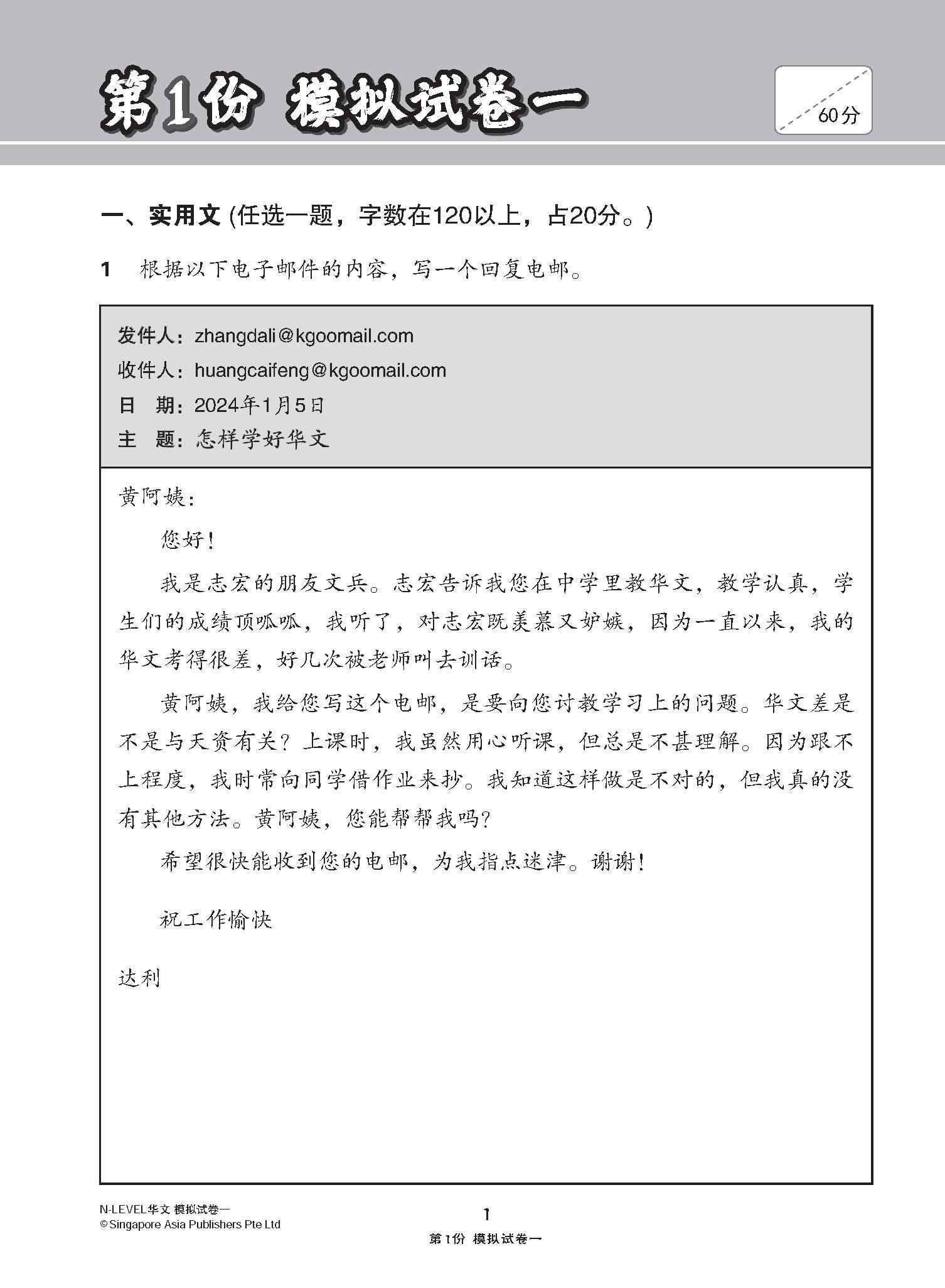 N-Level Chinese Paper 1 Mock Examinations / 全面考关冲刺 N-Level 华文模拟试卷一 - Image 4