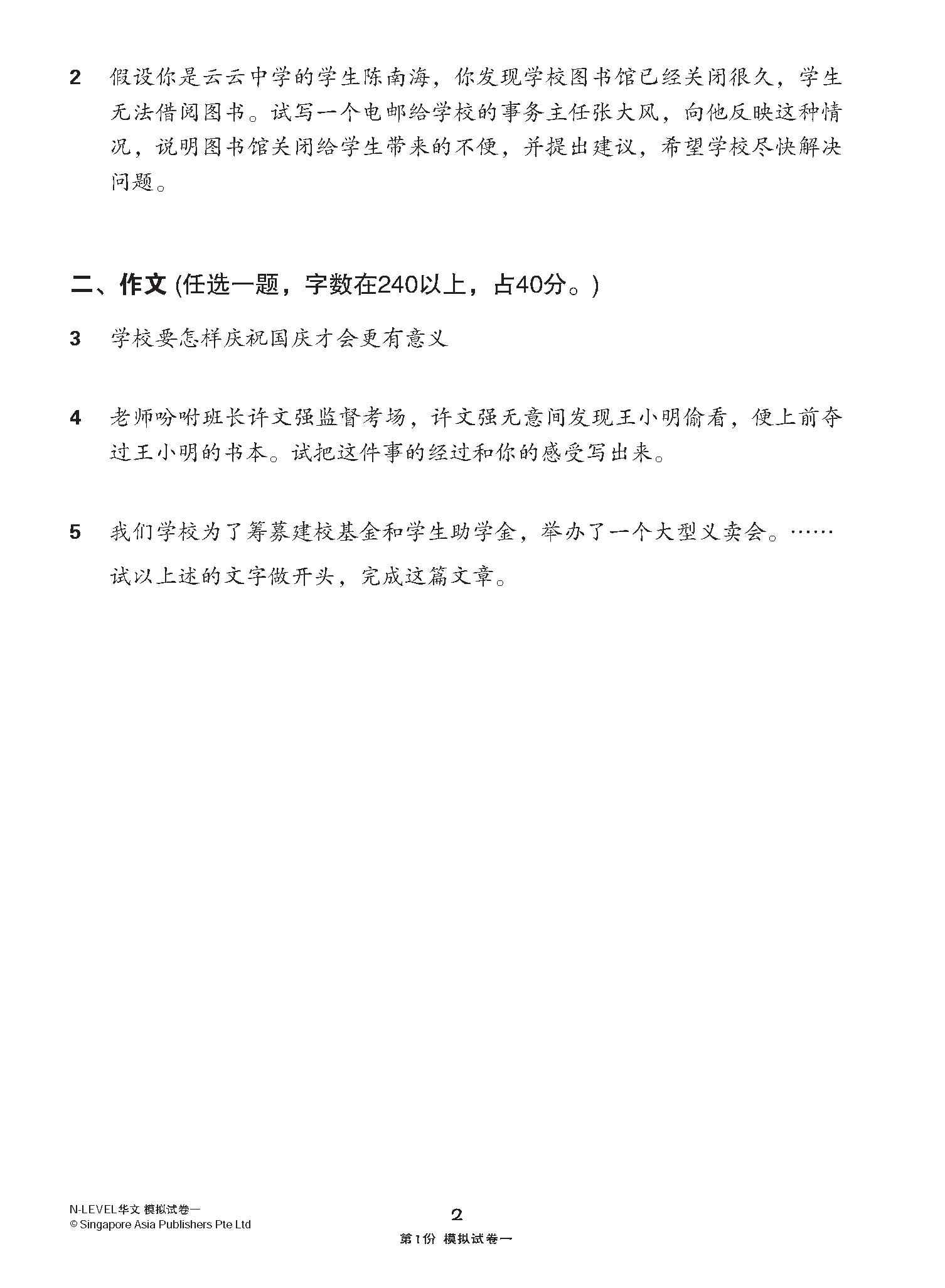 N-Level Chinese Paper 1 Mock Examinations / 全面考关冲刺 N-Level 华文模拟试卷一 - Image 5