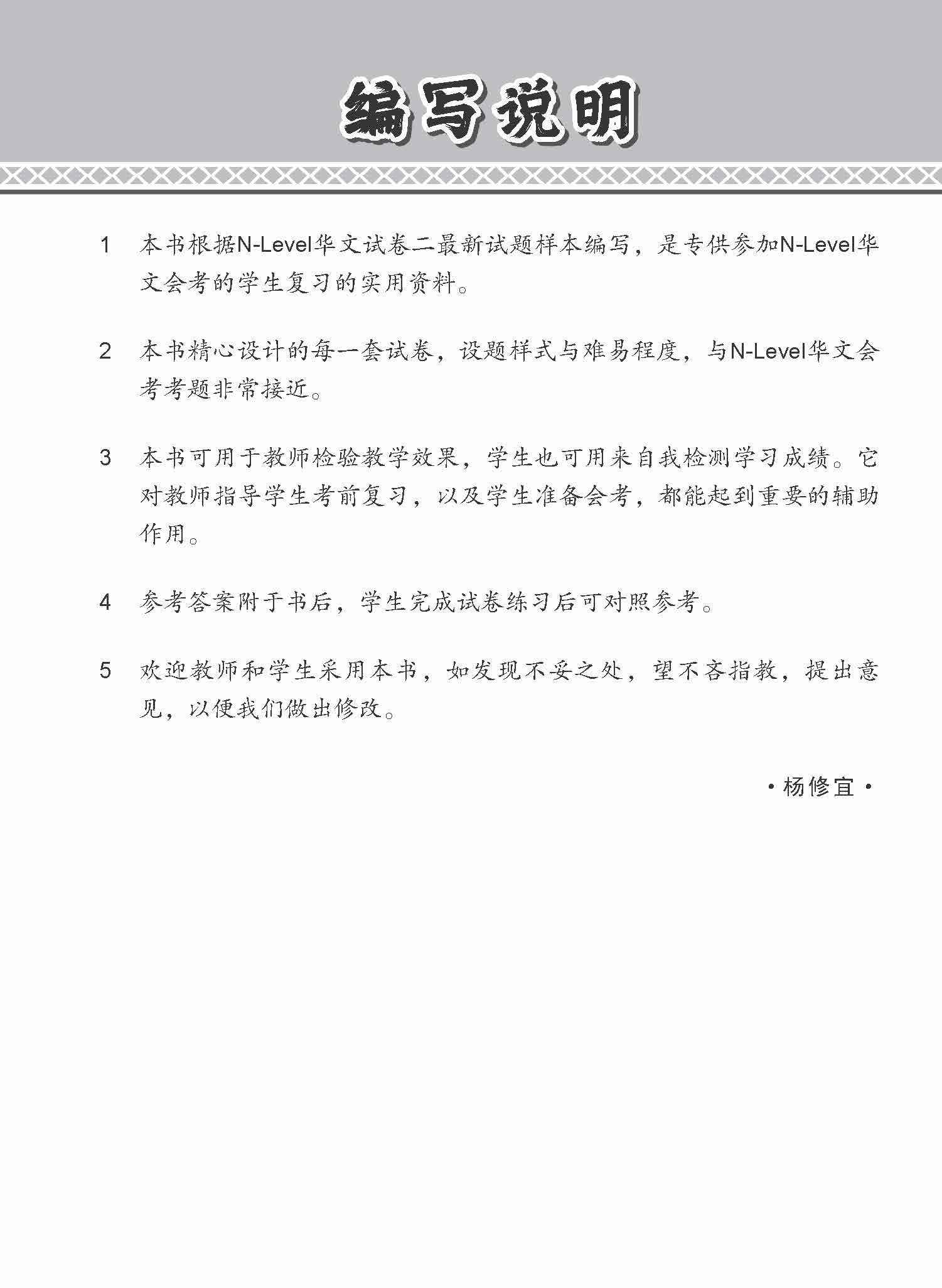 N-Level Chinese Paper 2 Mock Examinations / 全面考关冲刺 N-Level 华文模拟试卷二 - Image 2