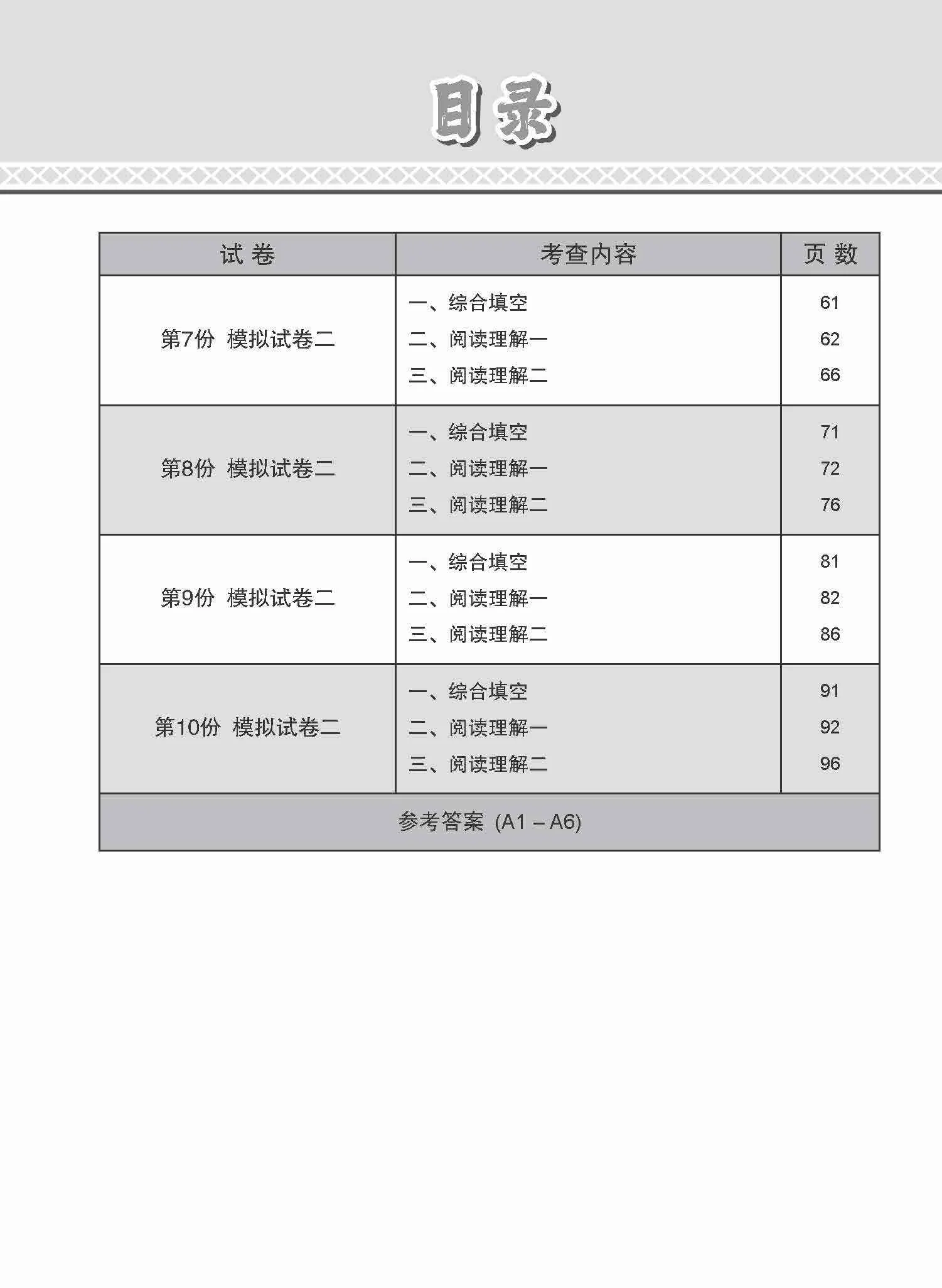 N-Level Chinese Paper 2 Mock Examinations / 全面考关冲刺 N-Level 华文模拟试卷二 - Image 4