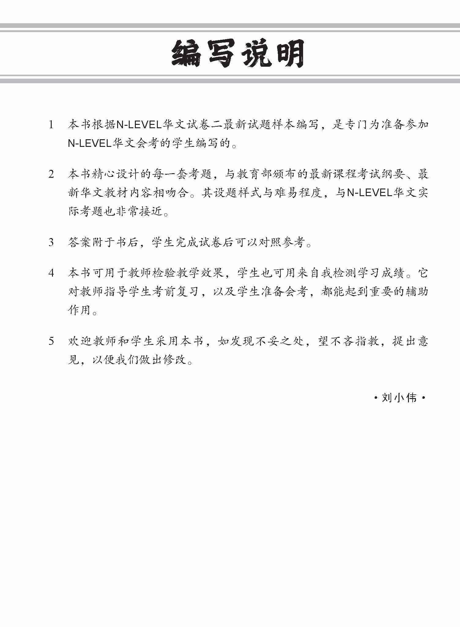 N-Level Chinese Trial Examinations / 全面会考攻略 N-Level 华文模拟试卷 - Image 2