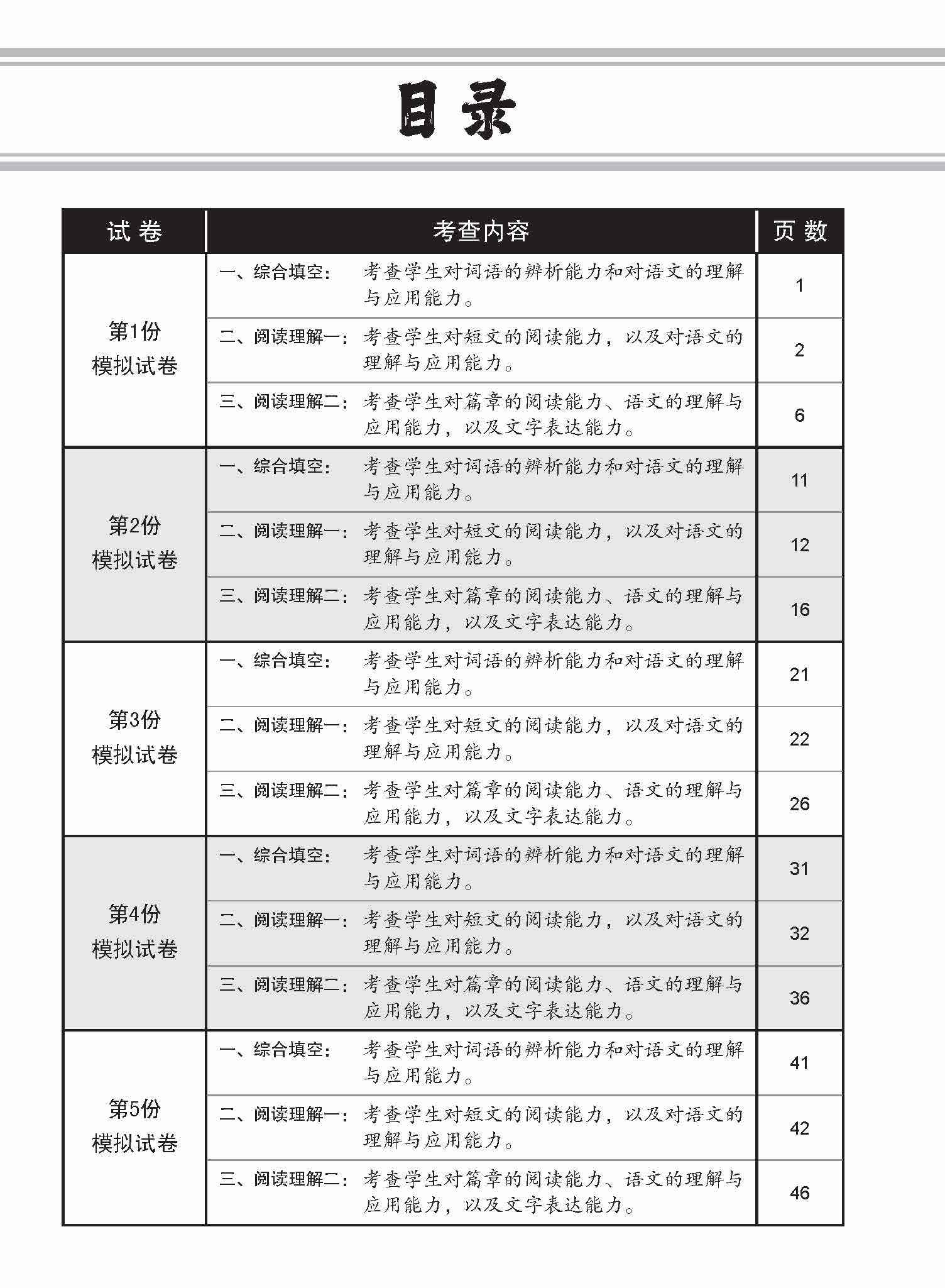 N-Level Chinese Trial Examinations / 全面会考攻略 N-Level 华文模拟试卷 - Image 3