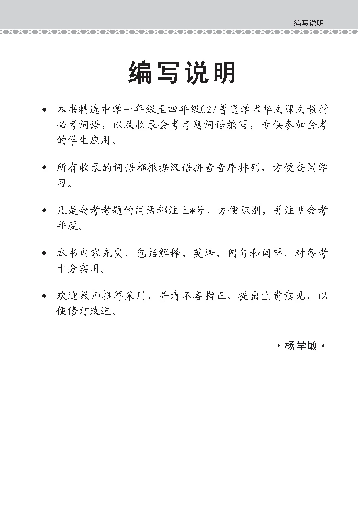 N Level G2 Chinese Examinable Vocabulary Guide Book / 会考加分手册 G2/N-LEVEL华文必考词语 - Image 2