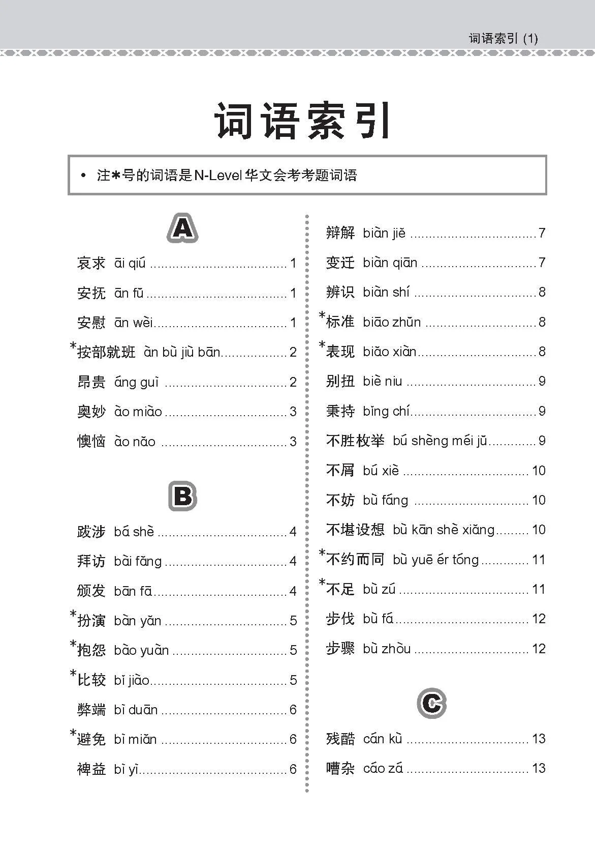N Level G2 Chinese Examinable Vocabulary Guide Book / 会考加分手册 G2/N-LEVEL华文必考词语 - Image 4