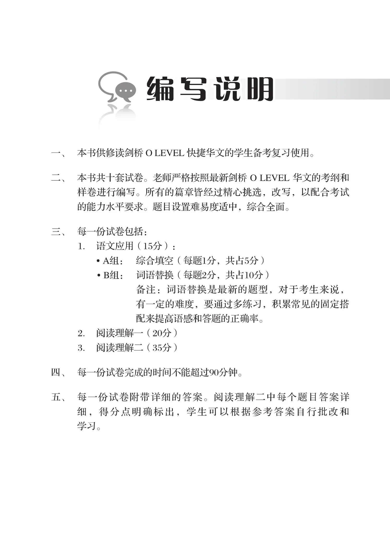 O-Level快捷华文最新题型模拟试卷 (2024最新课程) - Image 2