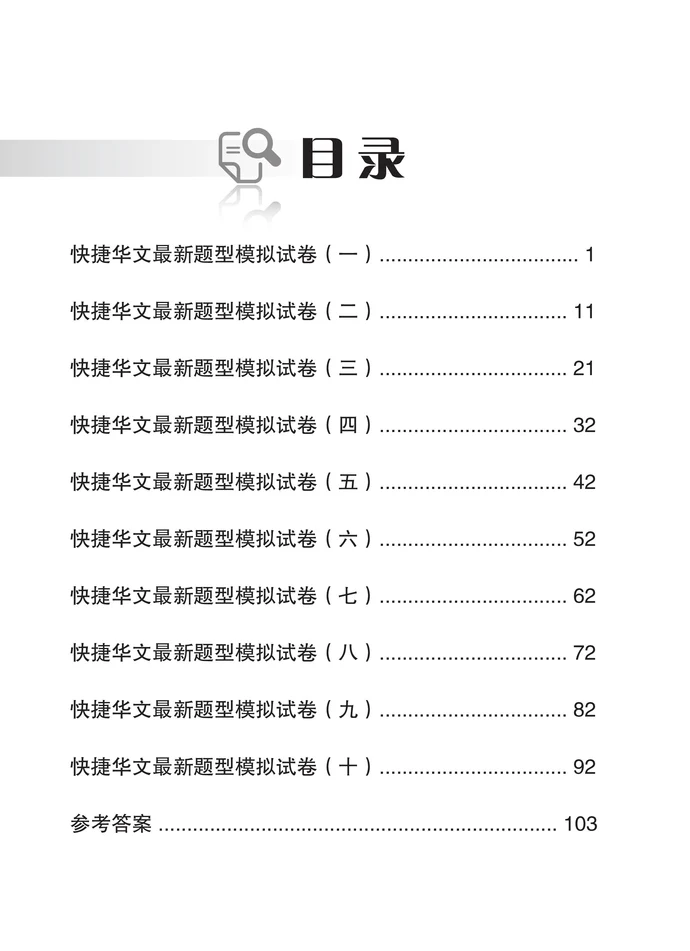 O-Level快捷华文最新题型模拟试卷 (2024最新课程) - Image 4
