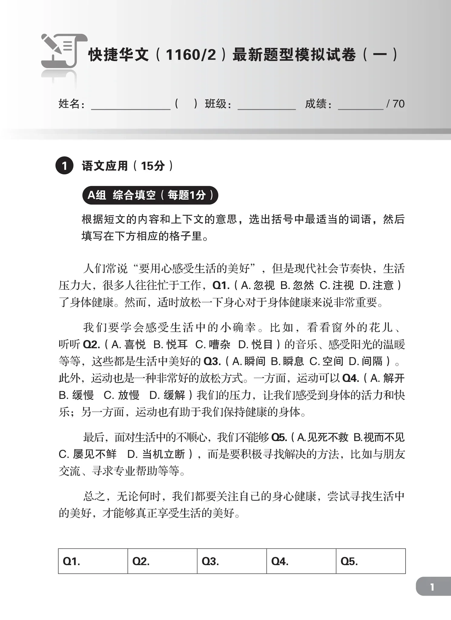 O-Level快捷华文最新题型模拟试卷 (2024最新课程) - Image 5