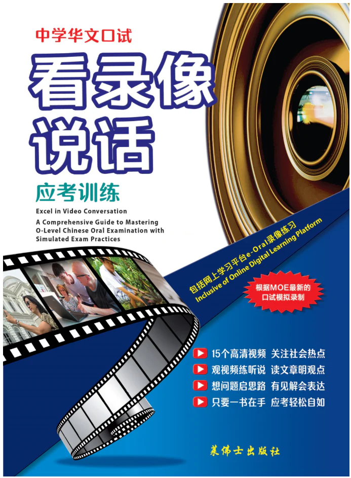 O Level 中学华文口试看录像说话 - 2ED