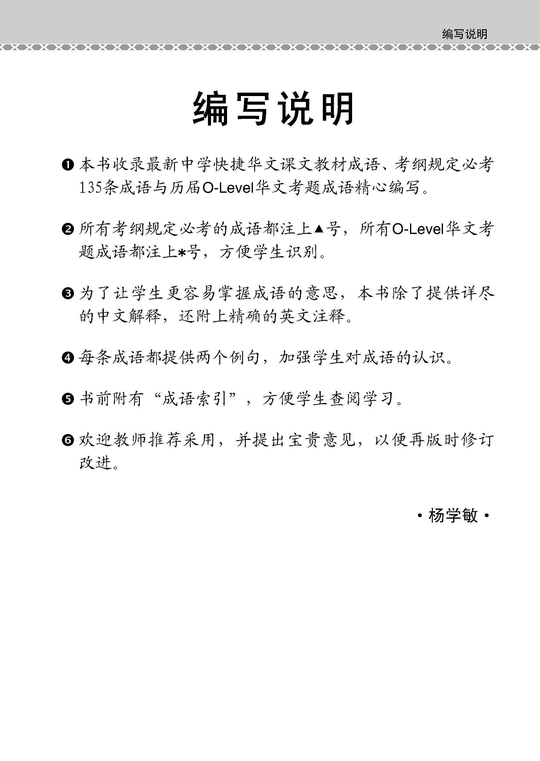 O-Level Chinese Examinable Idioms Guide Book / 会考加分手册 O-LEVEL华文必考成语 - Image 2