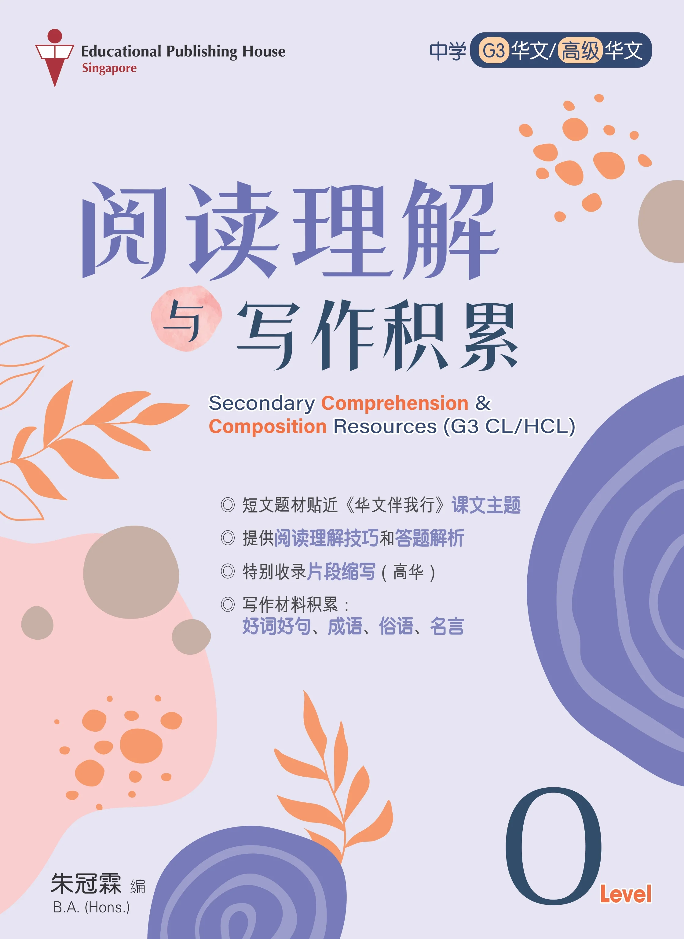 O Level Chinese/Higher Chinese Comprehension & Composition Resources