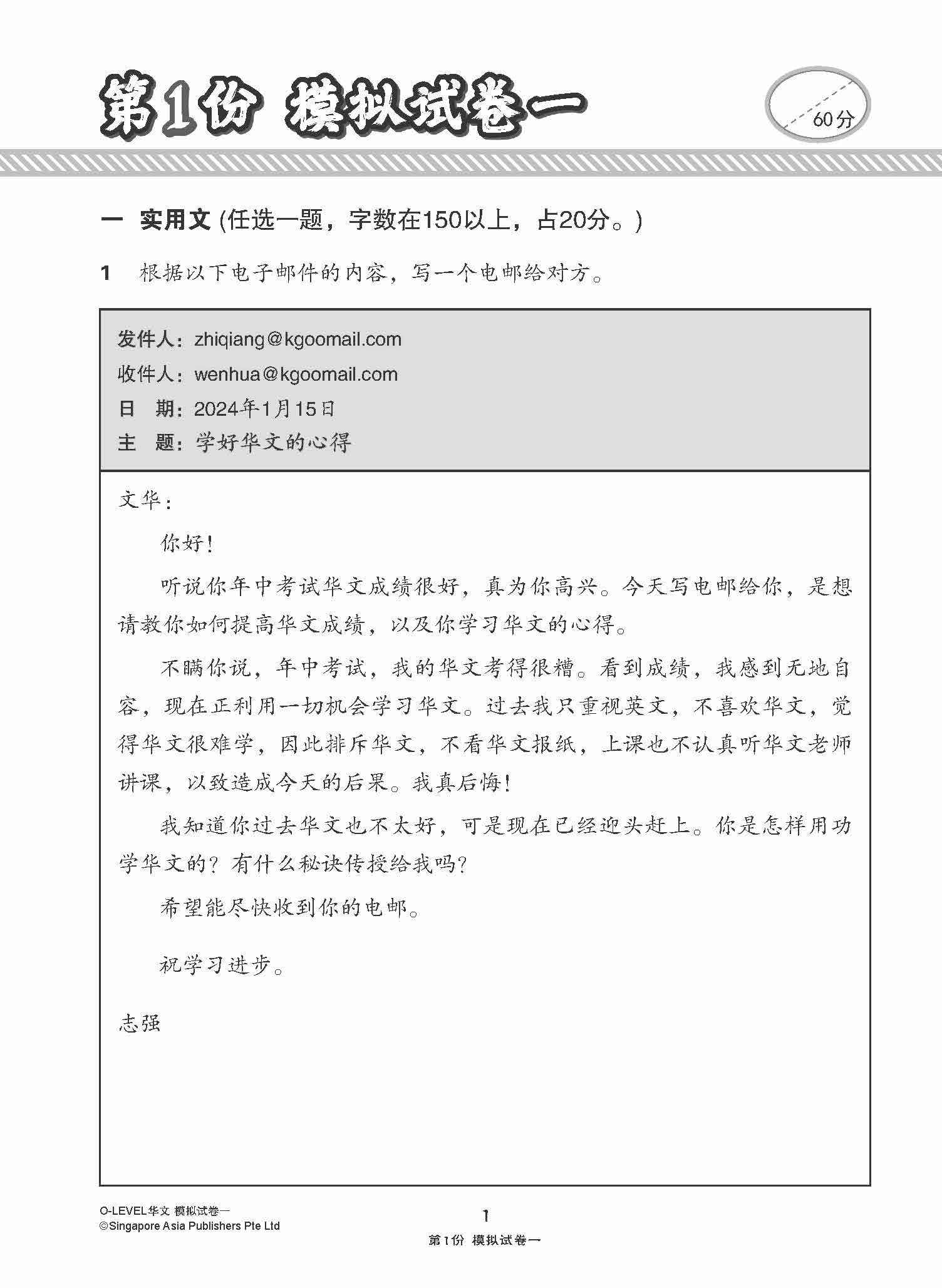 O-Level Chinese Paper 1 Mock Examinations / 全面考关冲刺 O-Level 华文模拟试卷一 - Image 4