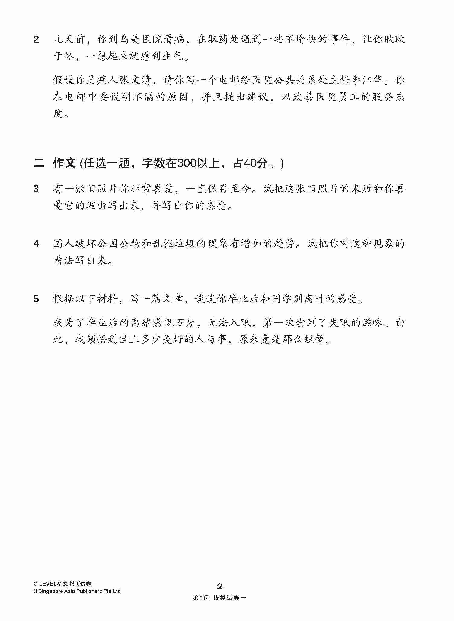 O-Level Chinese Paper 1 Mock Examinations / 全面考关冲刺 O-Level 华文模拟试卷一 - Image 5