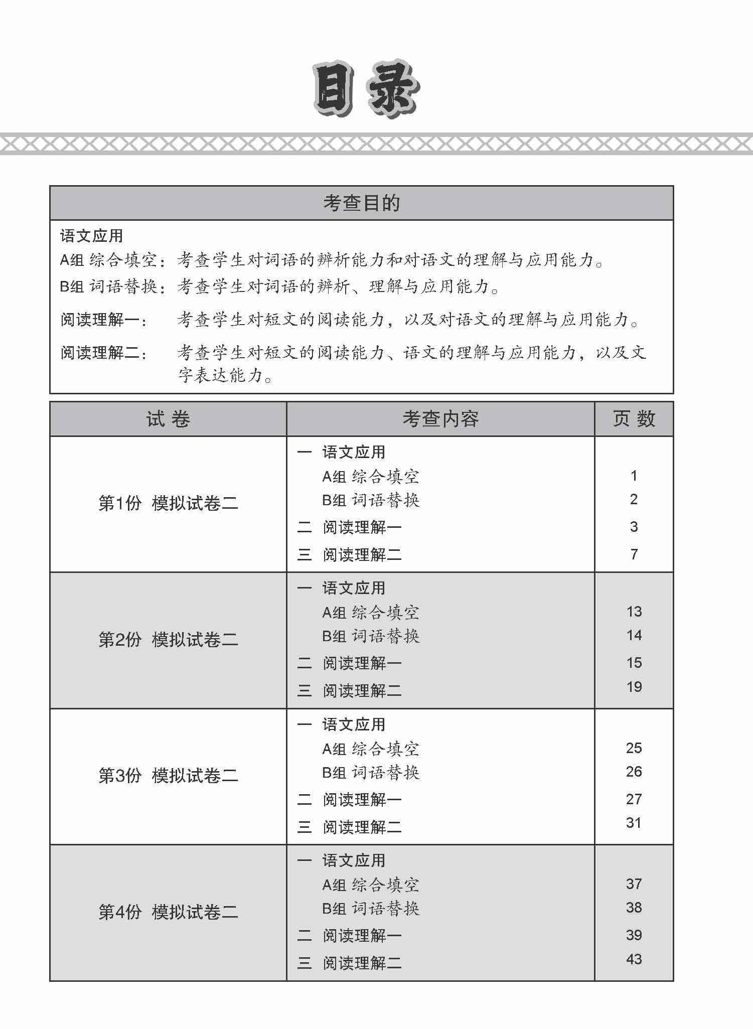 O-Level Chinese Paper 2 Mock Examinations / 全面考关冲刺 O-Level 华文模拟试卷二 - Image 3
