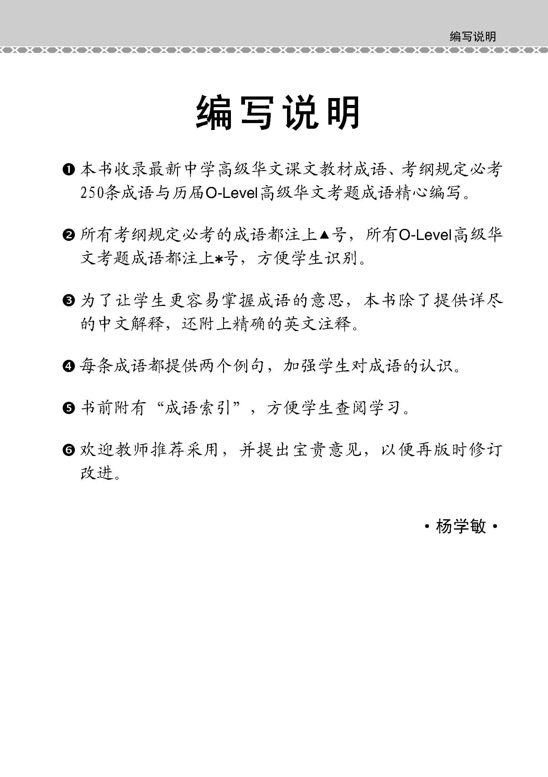 O-Level Higher Chinese Examinable Idioms Guide Book / 会考加分手册 O-LEVEL高级华文必考成语 - Image 2