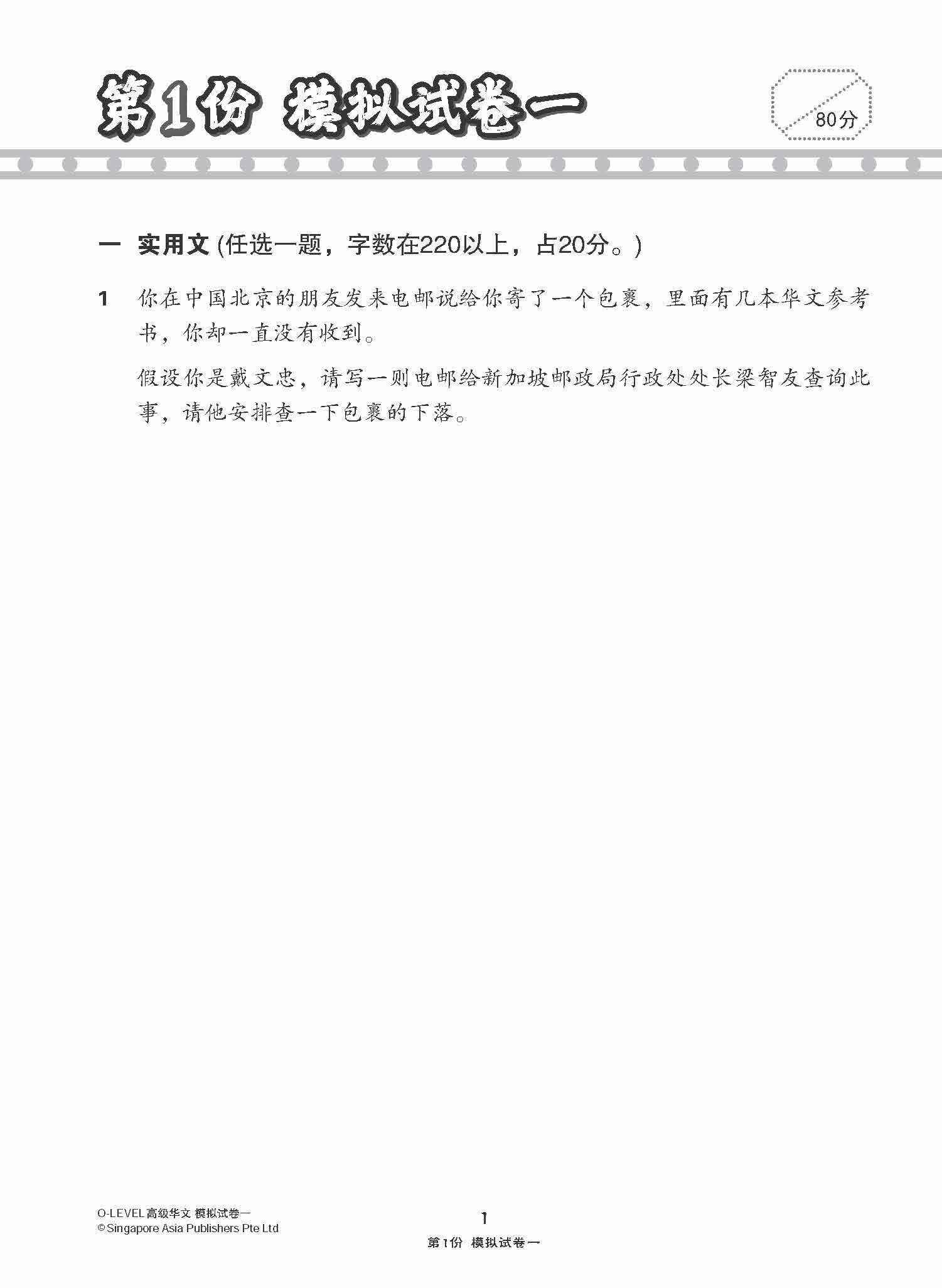 O-Level Higher Chinese Paper 1 Mock Examinations / 全面考关冲刺 O-Level 高级华文模拟试卷一 - Image 4