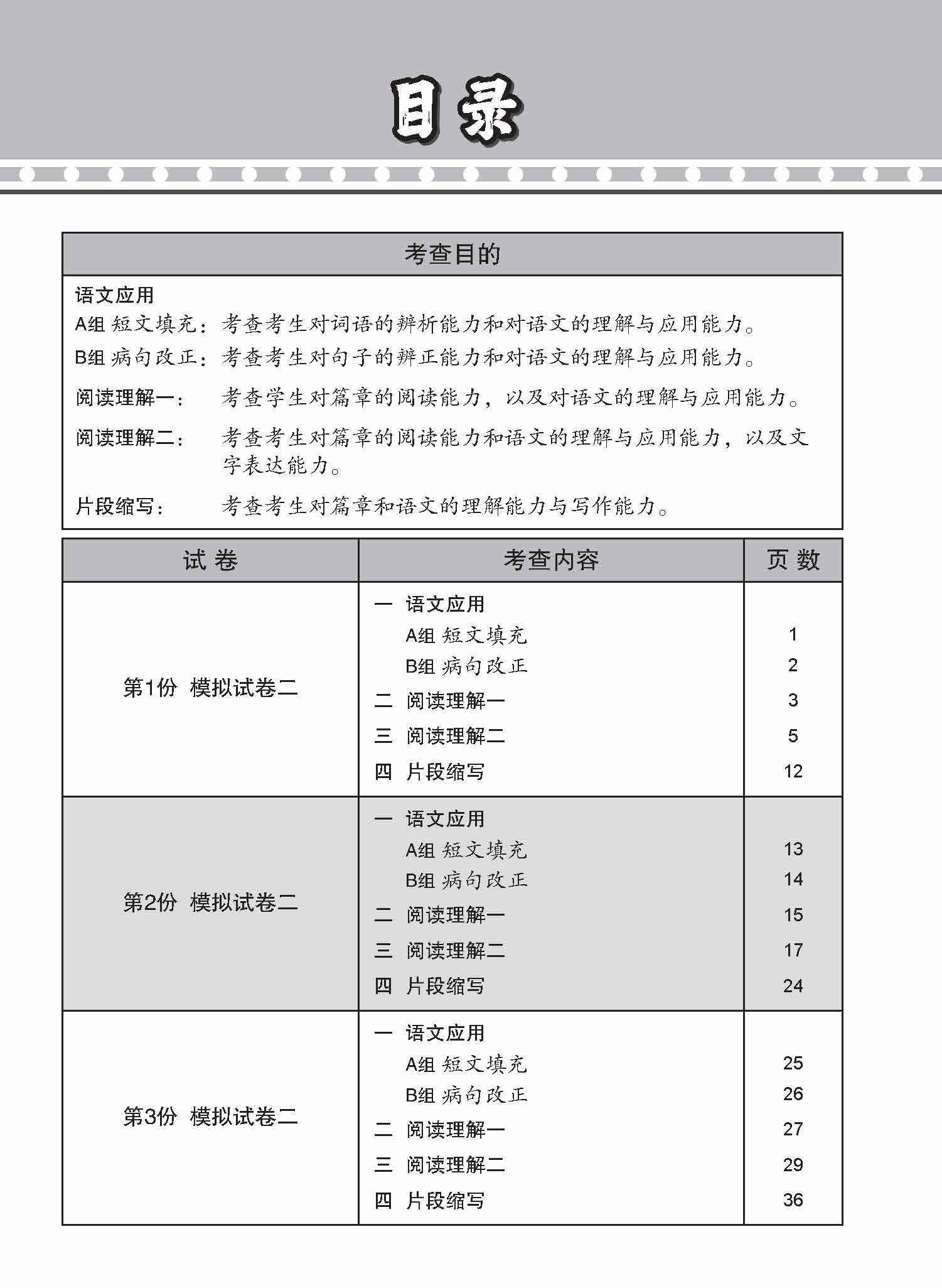 O-Level Higher Chinese Paper 2 Mock Examinations / 全面考关冲刺 O-Level 高级华文模拟试卷二 - Image 3