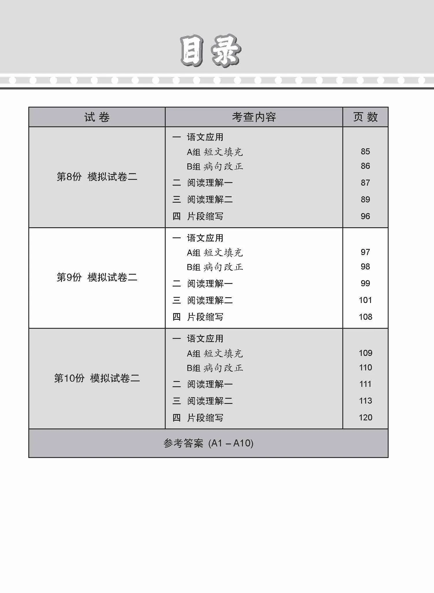 O-Level Higher Chinese Paper 2 Mock Examinations / 全面考关冲刺 O-Level 高级华文模拟试卷二 - Image 5