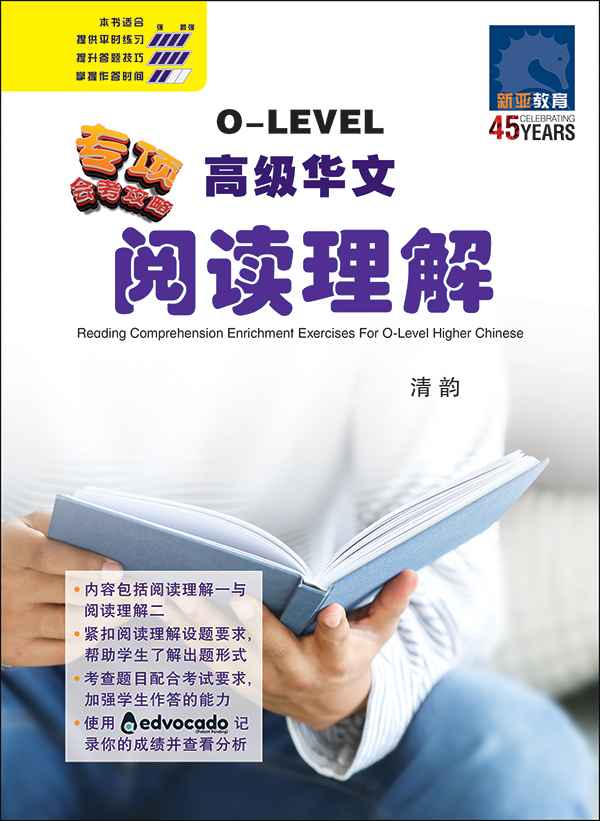 O-Level Higher Chinese Reading Comprehension Enrichment Exercises / O-Level 高级华文阅读理解