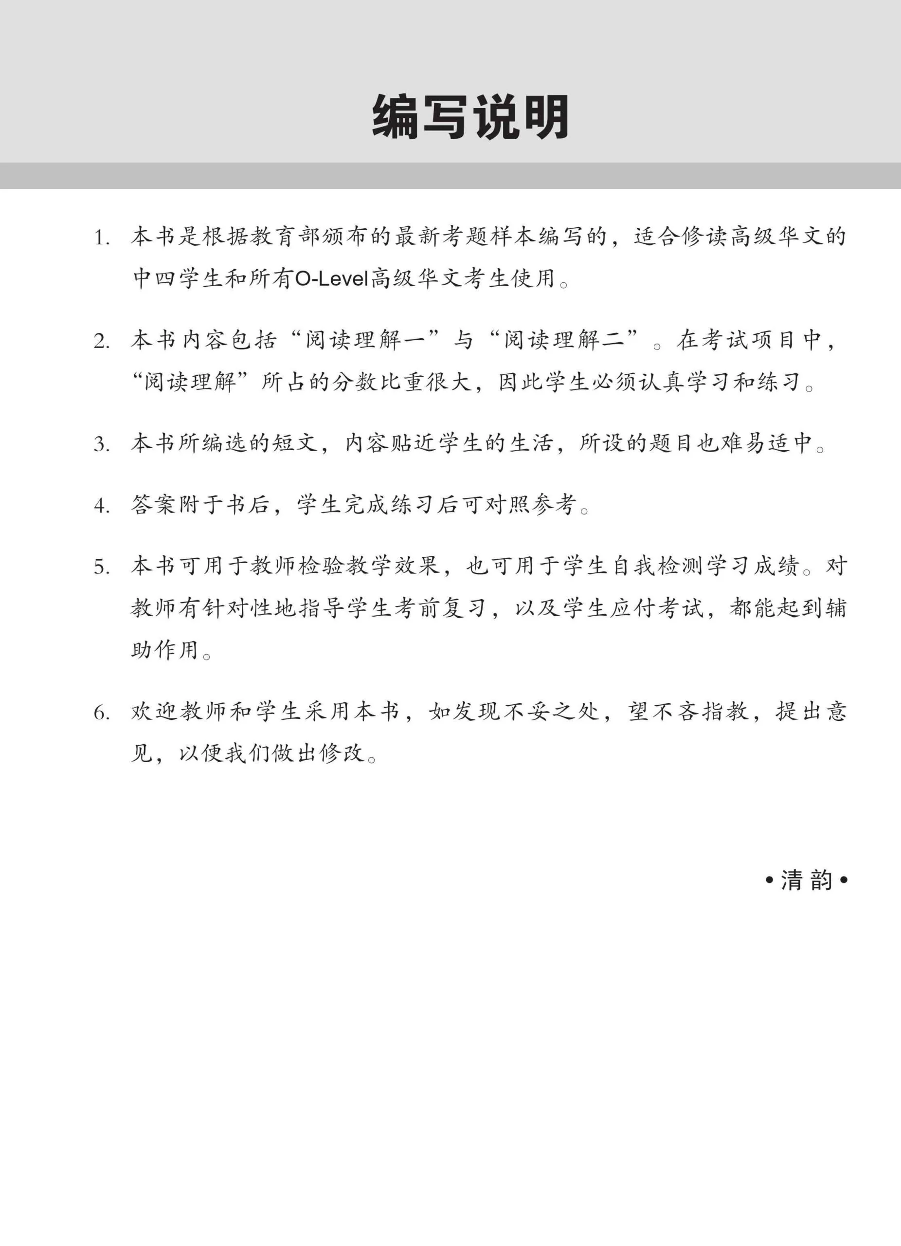 O-Level Higher Chinese Reading Comprehension Enrichment Exercises / O-Level 高级华文阅读理解 - Image 2