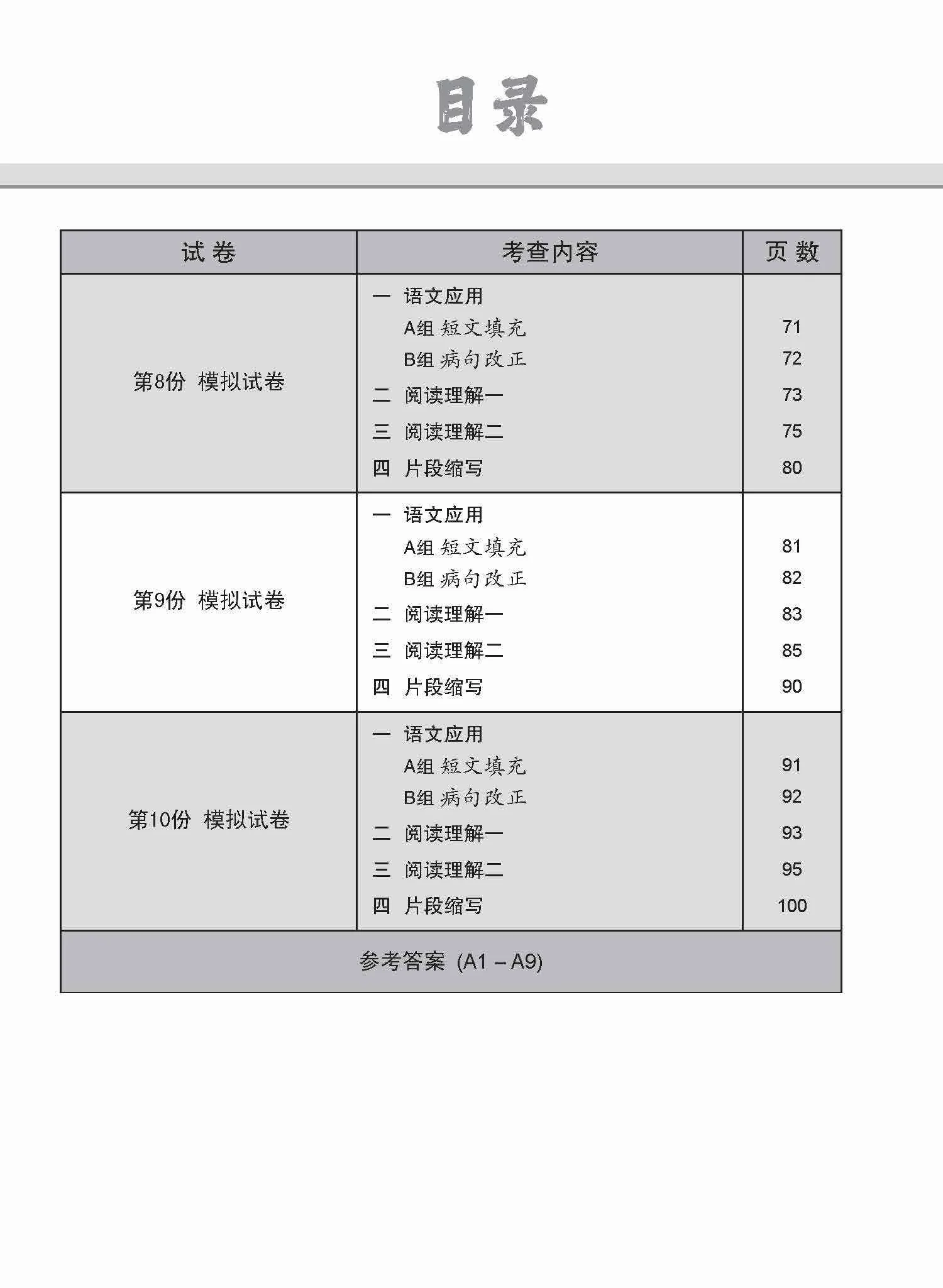 O-Level Higher Chinese Trial Examinations / 全面会考攻略 O-Level 高级华文模拟试卷 - Image 5