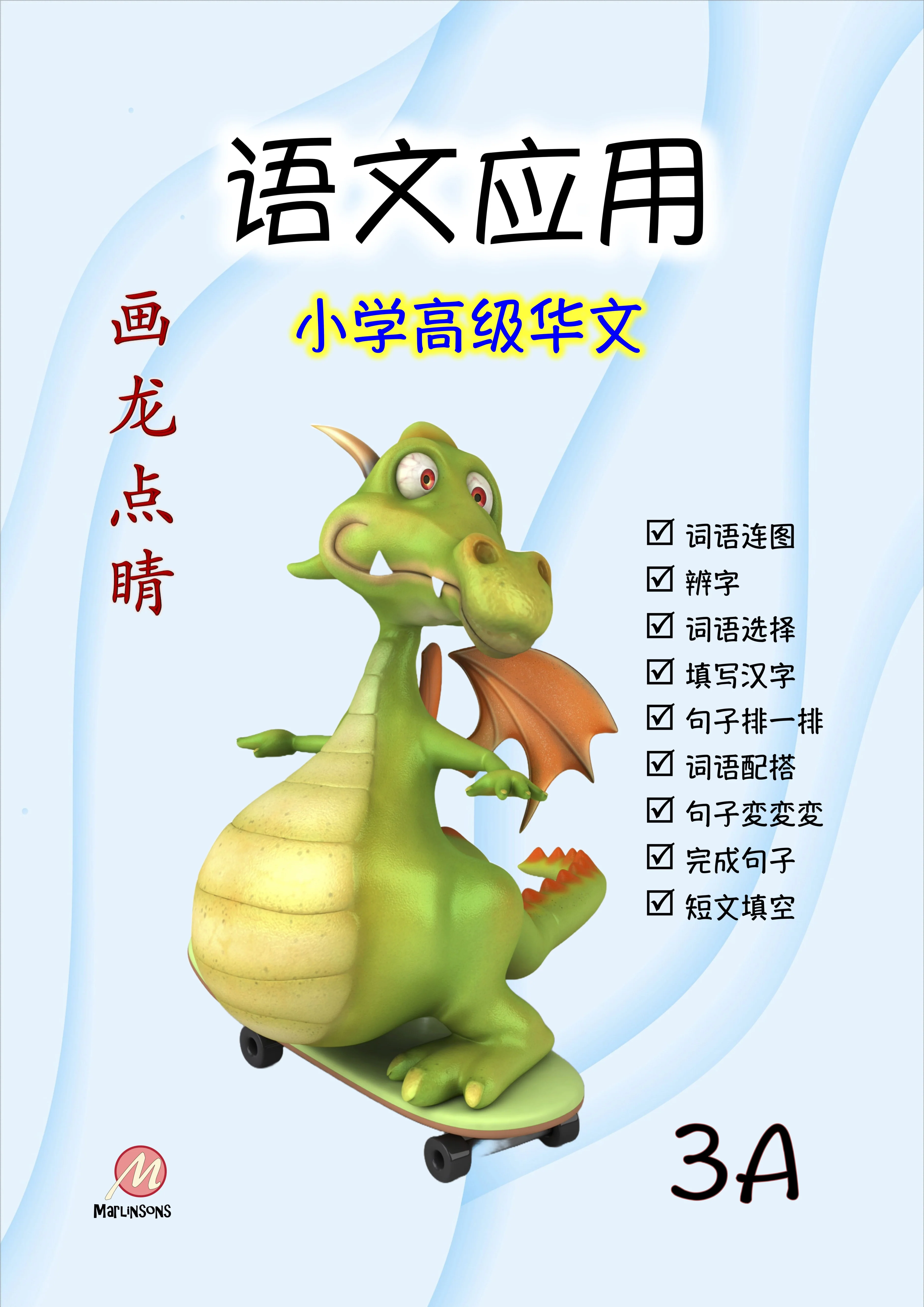 Primary 3A 画龙点睛-高级华文语文应用-3rd Edition