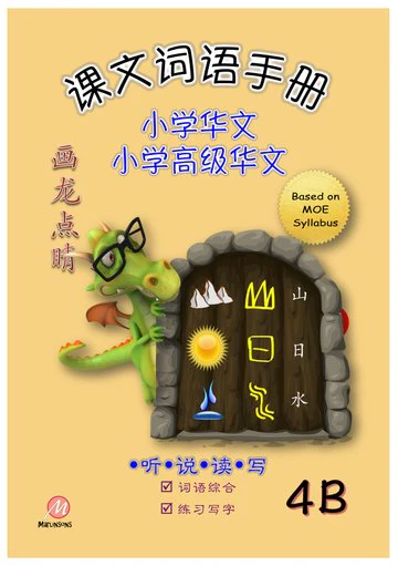 P4B 画龙点睛-普华/高级课文词语手册 - Image 2