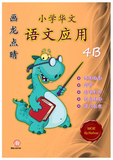 P4B 画龙点睛-语文应用-2nd Edition - Image 3