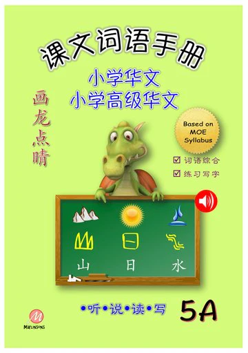 P5A 画龙点睛-普华/高级课文词语手册 - Image 3