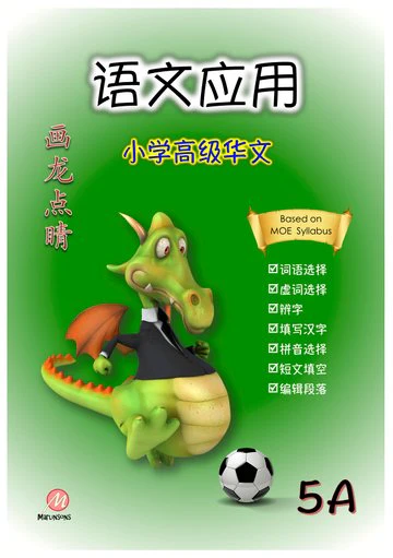 P5A 画龙点睛-高级华文语文应用-2nd Edition