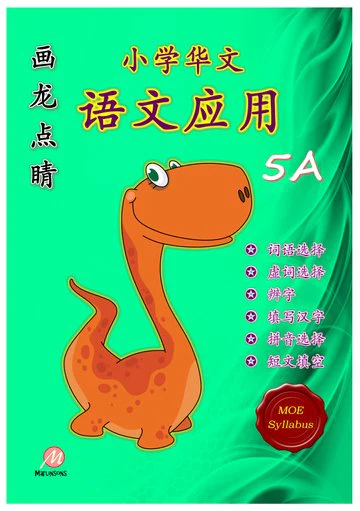 P5A 画龙点睛-语文应用-3rd Edition - Image 2