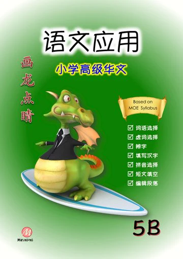P5B 画龙点睛-高级华文语文应用-3rd Edition - Image 3