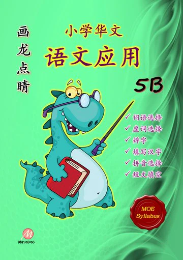 P5B 画龙点睛-语文应用-2nd Edition - Image 3