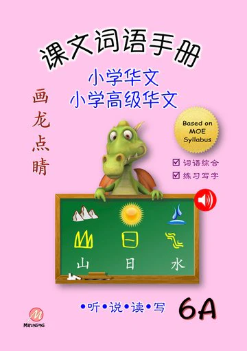 P6A 画龙点睛-普华/高级课文词语手册 - Image 3