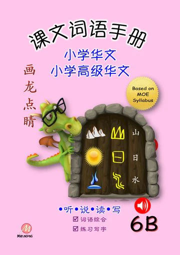 P6B 画龙点睛-普华/高级课文词语手册 - Image 2