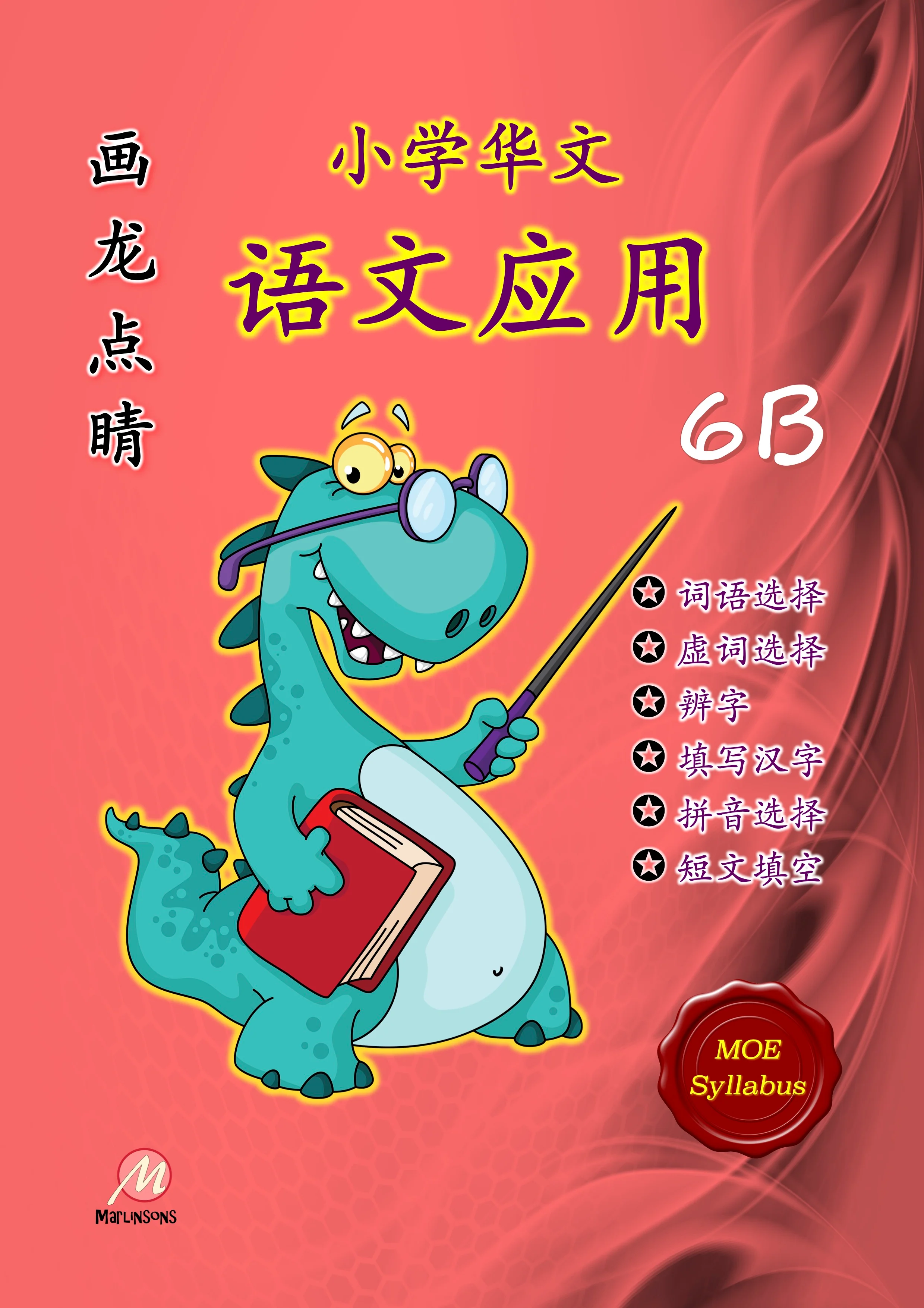 P6B 画龙点睛-语文应用-3rd Edition