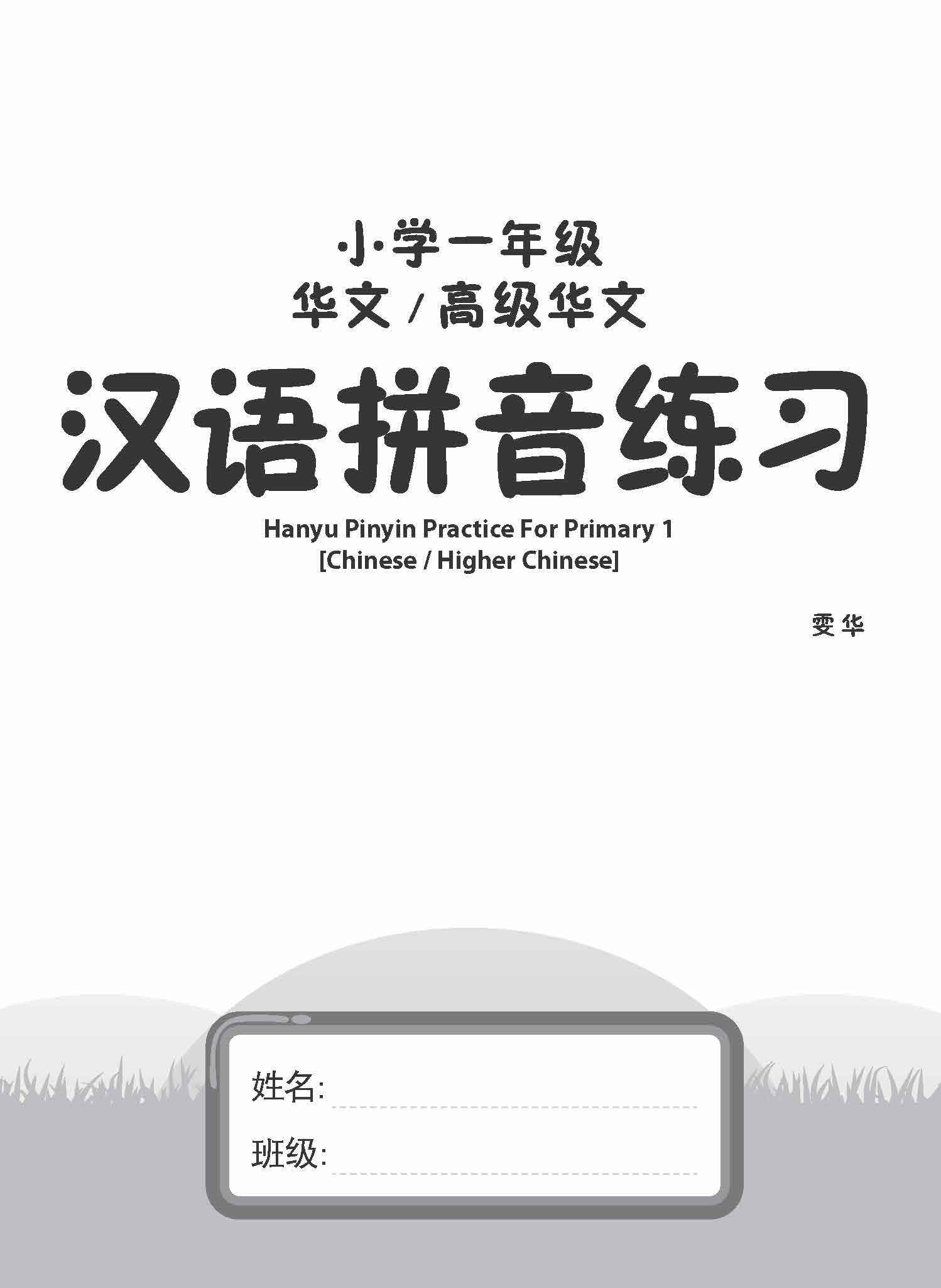 Primary 1 Chinese / Higher Chinese Hanyu Pinyin Practice / 小学一年级华文/高级华文汉语拼音练习 - Image 2
