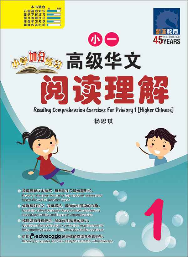 Primary 1 Higher Chinese Reading Comprehension Exercises / 小学加分练习 小一高级华文阅读理解