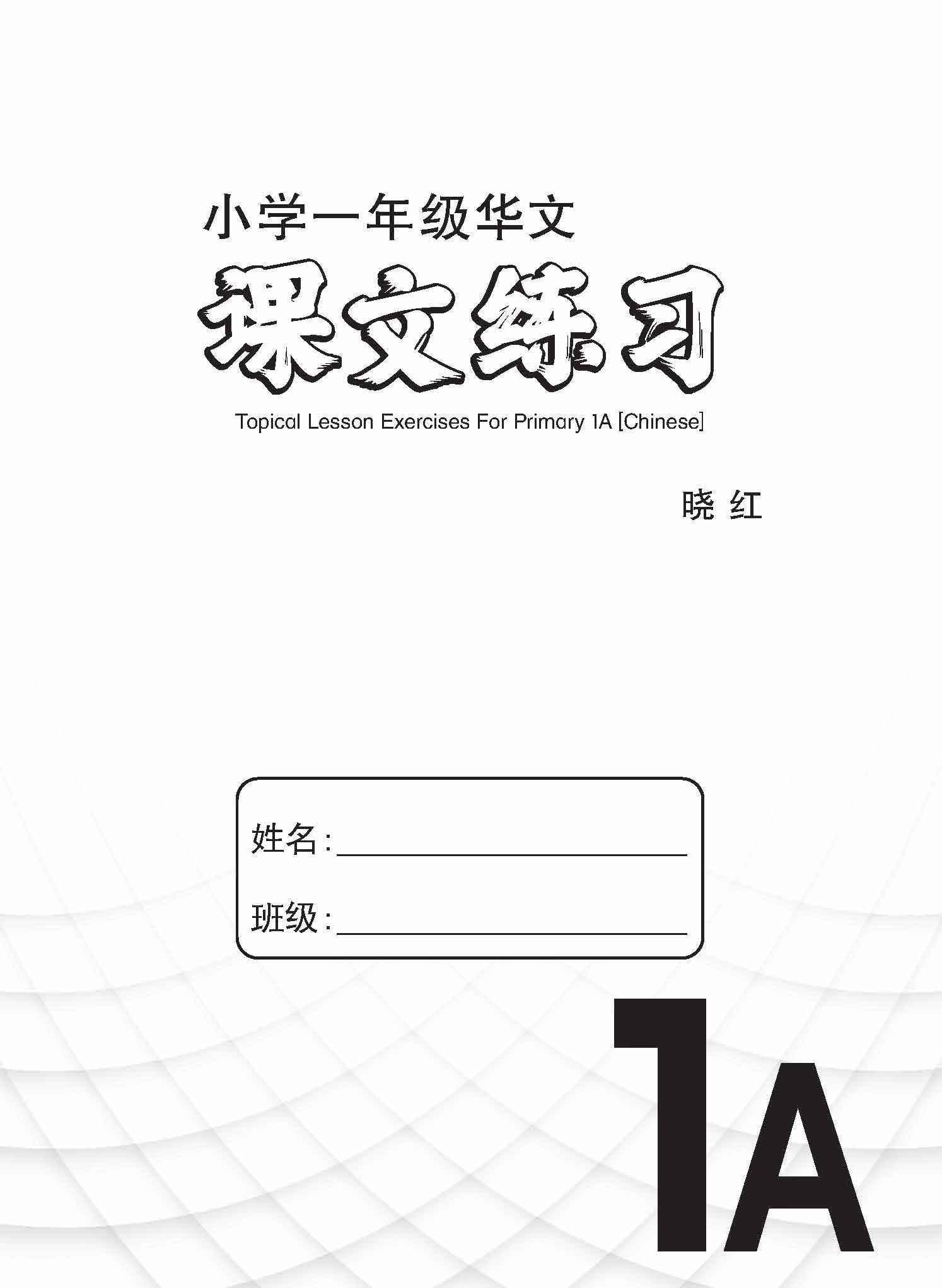Primary 1A Chinese Topical Lesson Exercises / 小学一年级华文课文练习 1A - Image 2