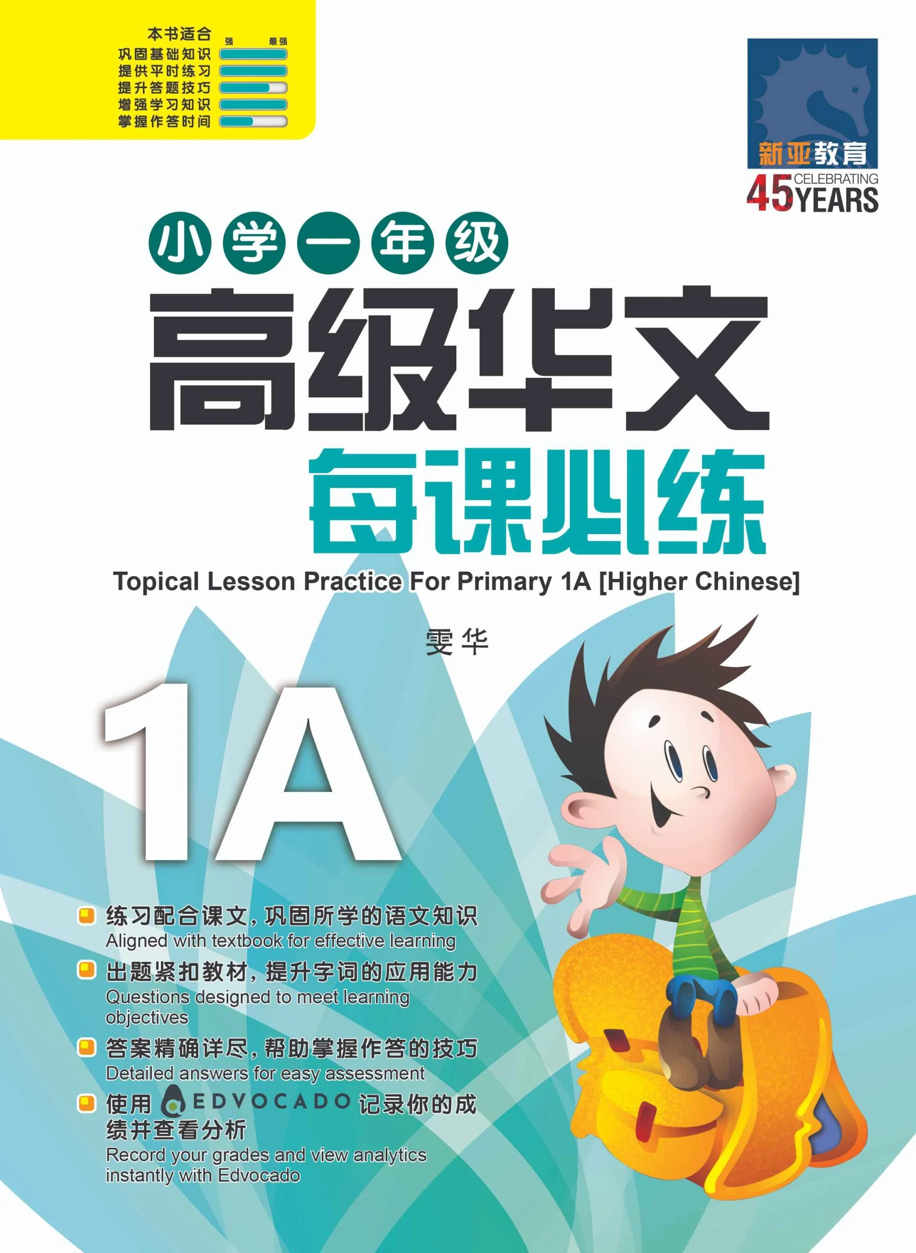 Primary 1A Higher Chinese Topical Lesson Practice / 小学一年级高级华文每课必练 1A
