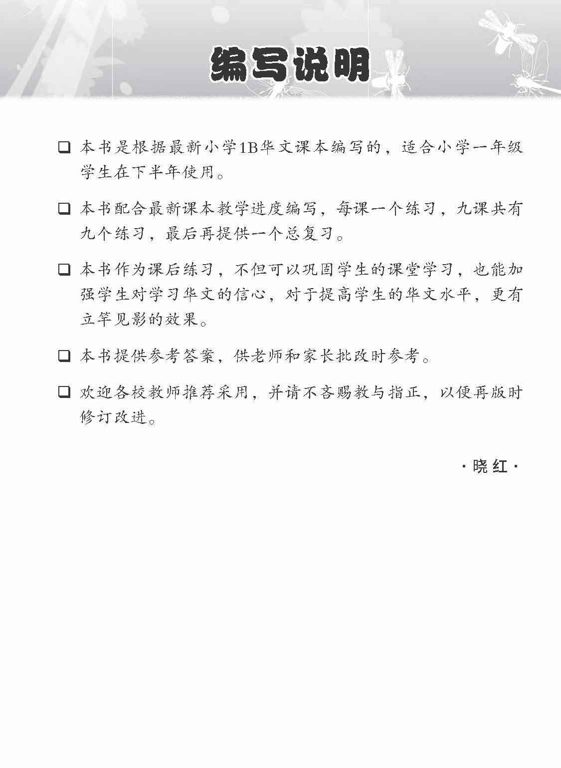 Primary 1B Chinese Topical Lesson Exercises / 小学一年级华文课文练习 1B - Image 2