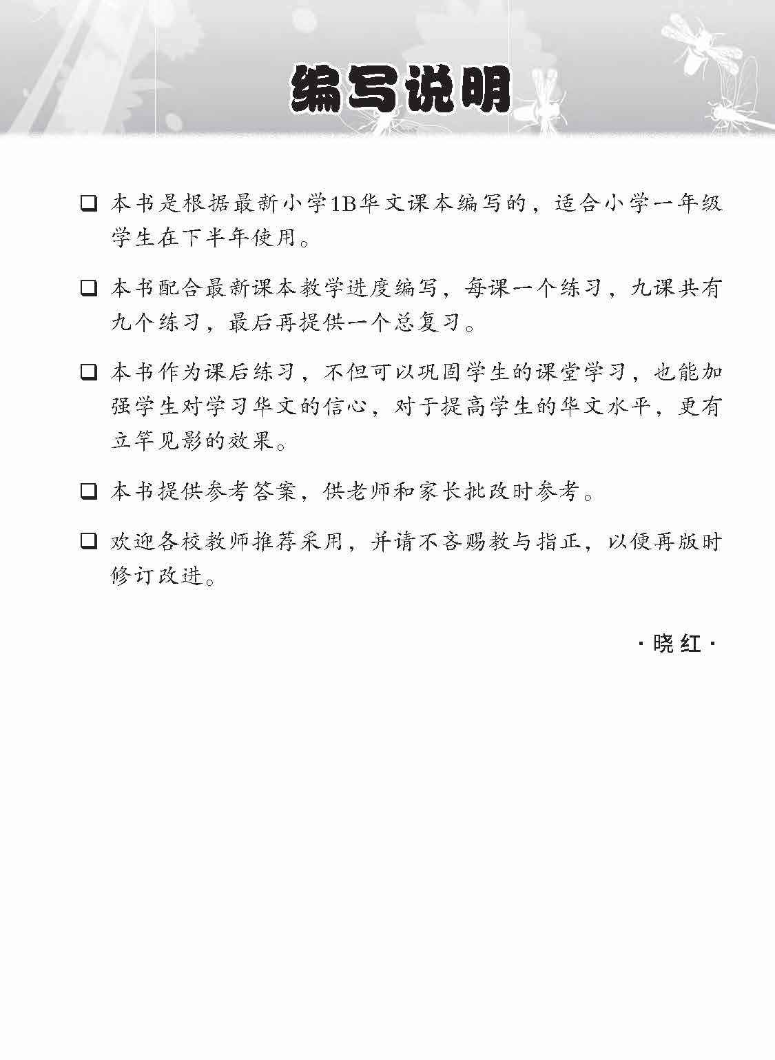 Primary 1B Higher Chinese Topical Lesson Exercises / 小学一年级高级华文课文练习 1B - Image 2