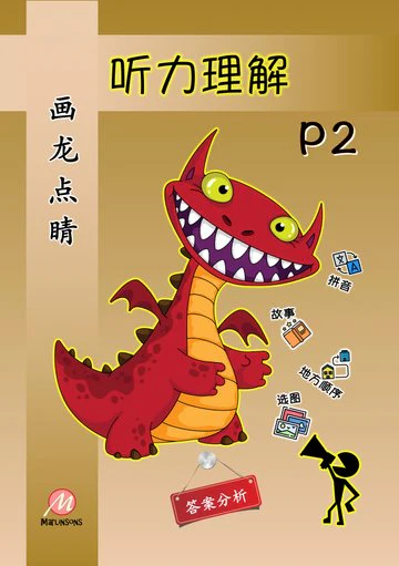 Primary 2 画龙点睛-听力理解 - Image 2