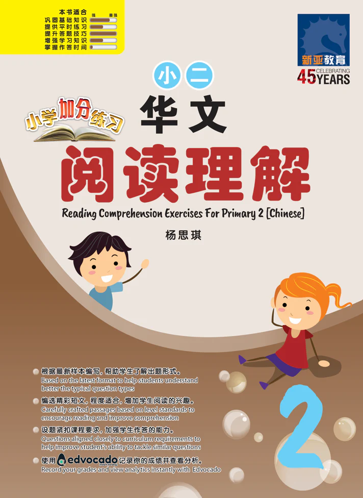 Primary 2 Chinese Reading Comprehension Exercises / 小学加分练习 小二华文阅读理解